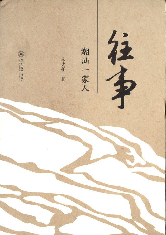 9787566817228 往事-潮汕一家人  | Singapore Chinese Books