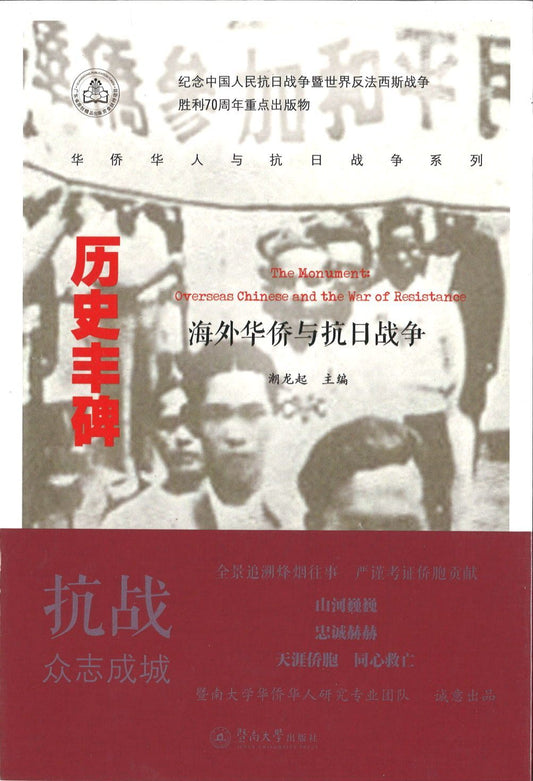 9787566817280 历史丰碑——海外华侨与抗日战争 | Singapore Chinese Books