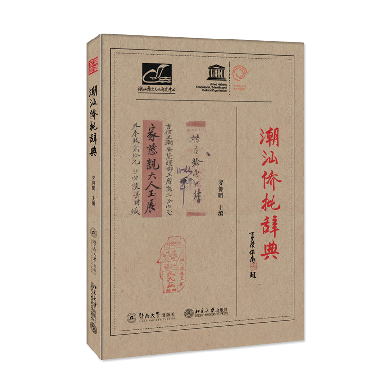 潮汕侨批辞典 9787566830715 | Singapore Chinese Bookstore | Maha Yu Yi Pte Ltd