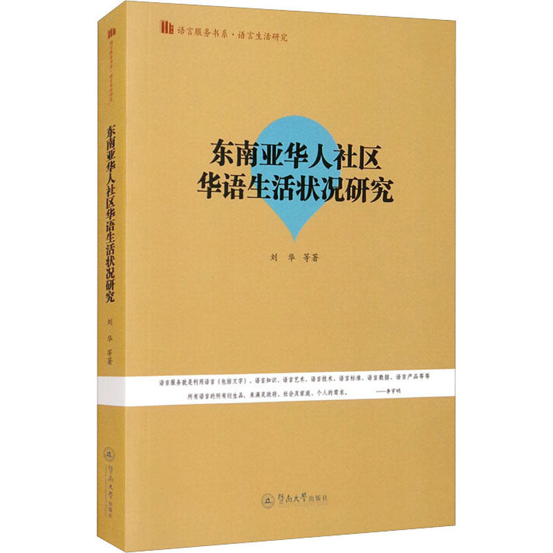 东南亚华人社区华语生活状况研究  9787566831569 | Singapore Chinese Books | Maha Yu Yi Pte Ltd