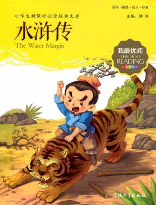 9787567113442 水浒传 （拼音) | Singapore Chinese Books