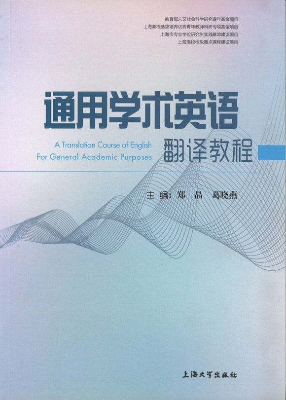 9787567115453 通用学术英语翻译教程 | Singapore Chinese Books