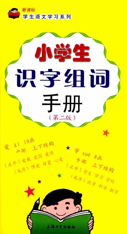 9787567116603 小学生识字组词手册-(第二版) | Singapore Chinese Books