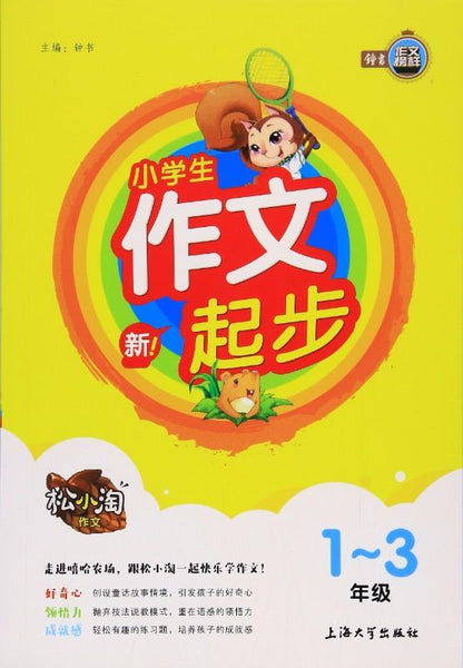 9787567122819 小学生作文起步 | Singapore Chinese Books