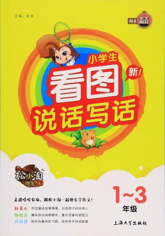 9787567122826 小学生看图说话写话 | Singapore Chinese Books