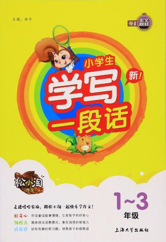 9787567122833 小学生学写一段话 | Singapore Chinese Books