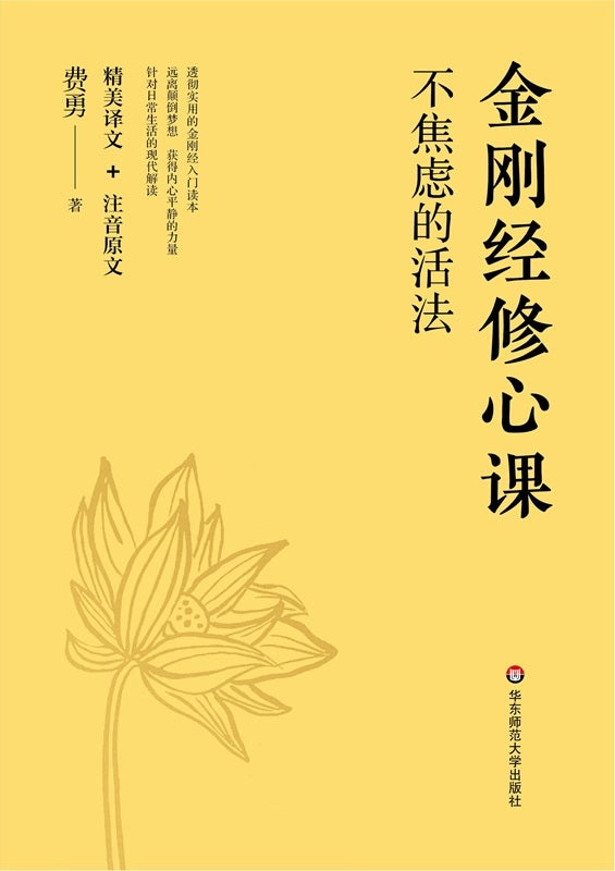 9787567503267 金刚经修心课：不焦虑的活法 | Singapore Chinese Books