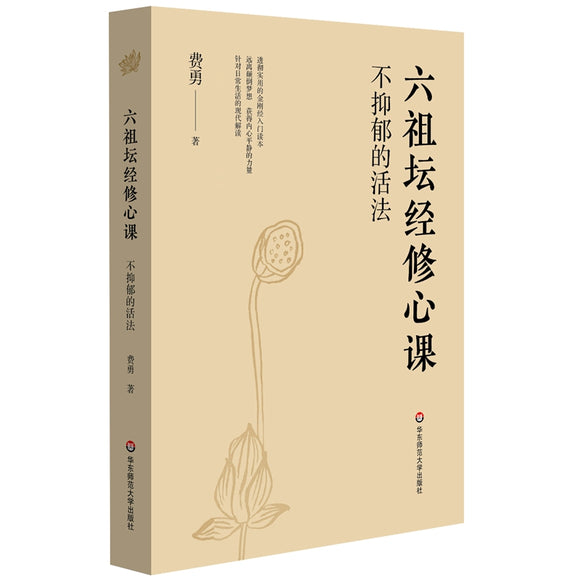 六祖坛经修心课：不抑郁的活法 9787567513310 | Singapore Chinese Bookstore | Maha Yu Yi Pte Ltd