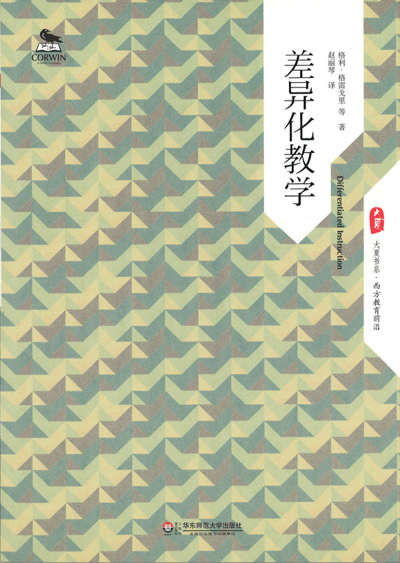 差异化教学 Differentiated Instructional Strategies: One Size Doesn′t Fit All Third Edition 9787567529694 | Singapore Chinese Books | Maha Yu Yi Pte Ltd