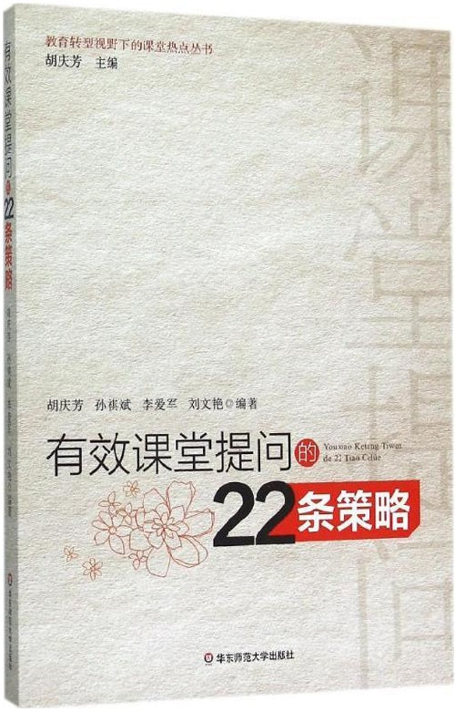 有效课堂提问的22条策略  9787567537569 | Singapore Chinese Books | Maha Yu Yi Pte Ltd