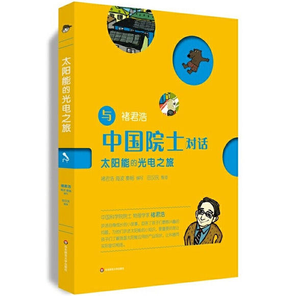 太阳能的光电之旅  9787567565920 | Singapore Chinese Books | Maha Yu Yi Pte Ltd