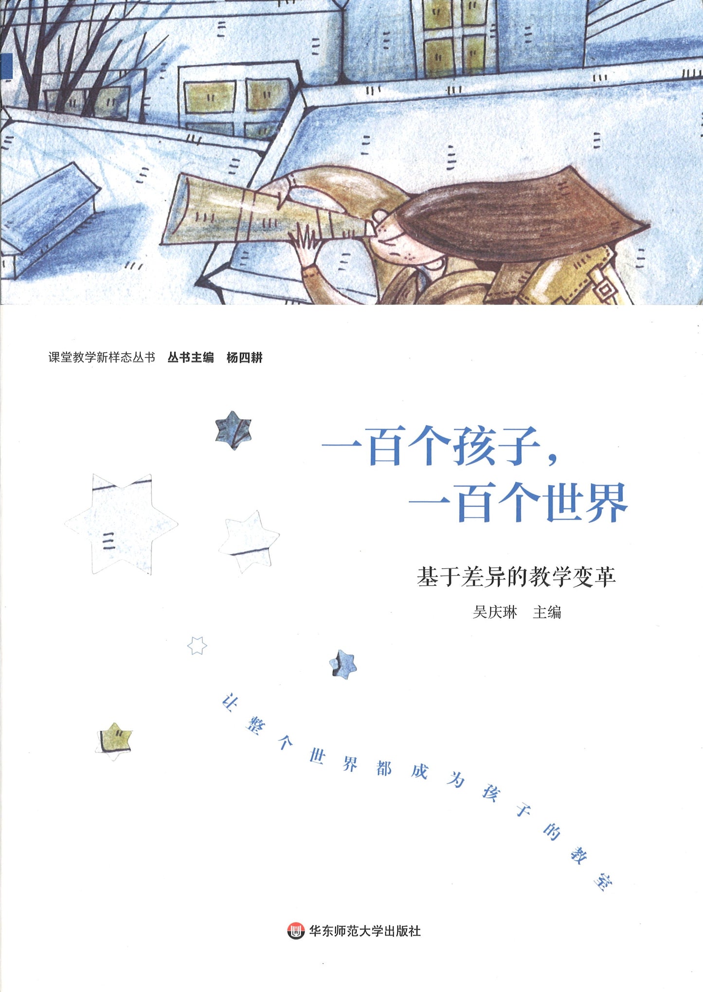 一百个孩子，一百个世界-基于差异的教学变革  9787567567542 | Singapore Chinese Books | Maha Yu Yi Pte Ltd
