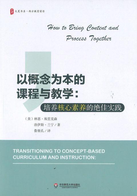 9787567579798 概念为本的课程与教学：培养核心素养的绝佳实践 Transitioning to Concept-Based Curriculum and Instruction: How to Bring Content  | Singapore Chinese Books