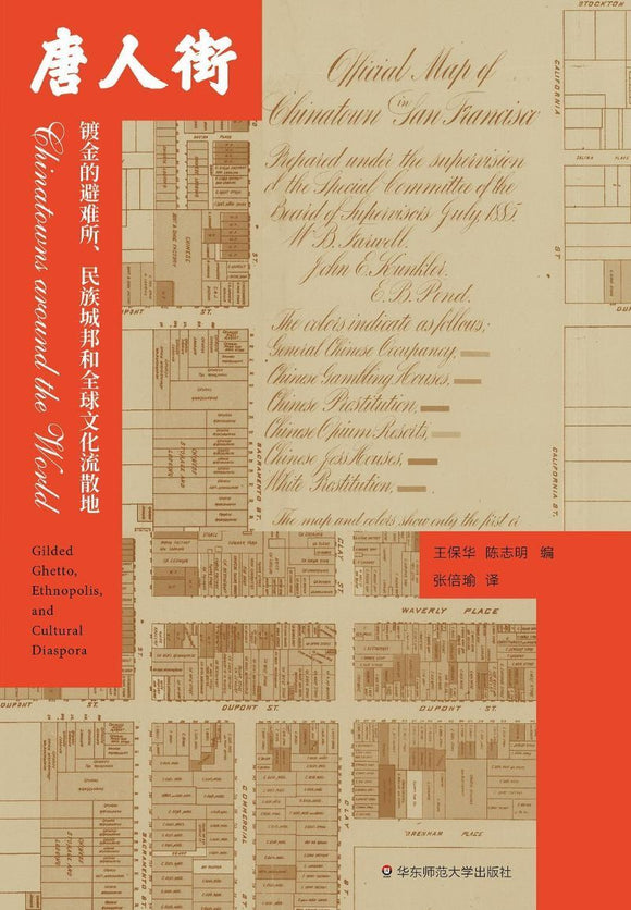 9787567586666 唐人街：镀金的避难所、民族城邦和全球文化流散地 Chinatowns around the World: Gilded Ghetto, Ethnopolis, and Cultural Diaspora | Singapore Chinese Books