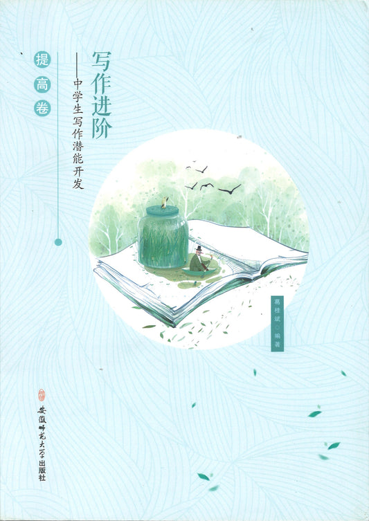 提高卷-写作进阶-中学生写作潜能开发  9787567633438 | Singapore Chinese Books | Maha Yu Yi Pte Ltd