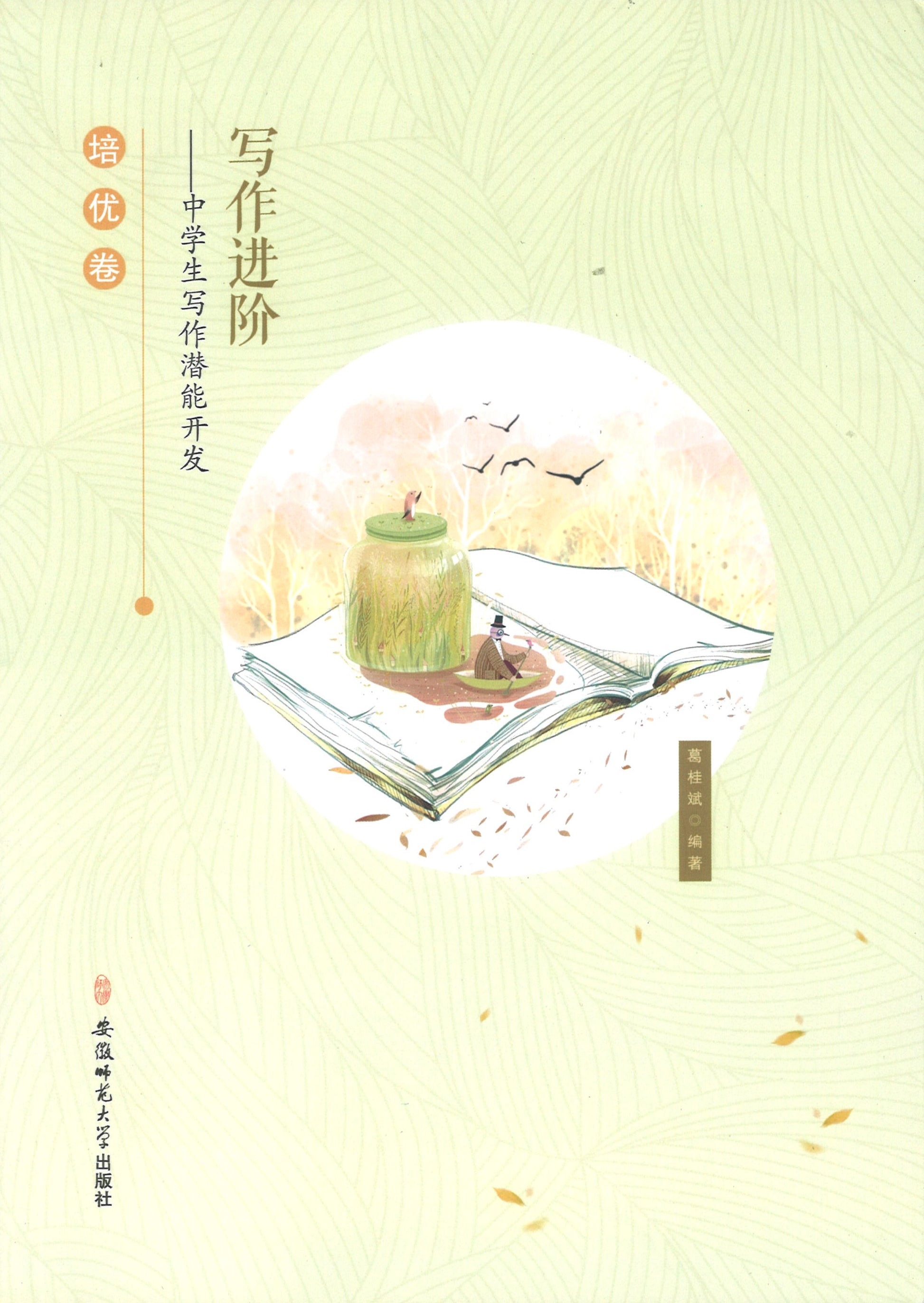 培优卷-写作进阶-中学生写作潜能开发  9787567633445 | Singapore Chinese Books | Maha Yu Yi Pte Ltd