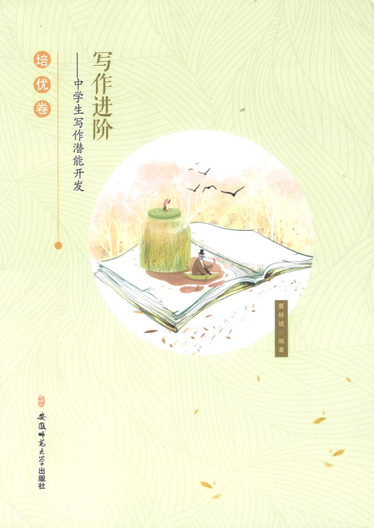 培优卷-写作进阶-中学生写作潜能开发  9787567633445 | Singapore Chinese Books | Maha Yu Yi Pte Ltd