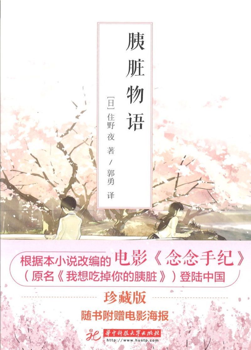 9787568027205 胰脏物语 Let Me Eat Your Pancreas | Singapore Chinese Books