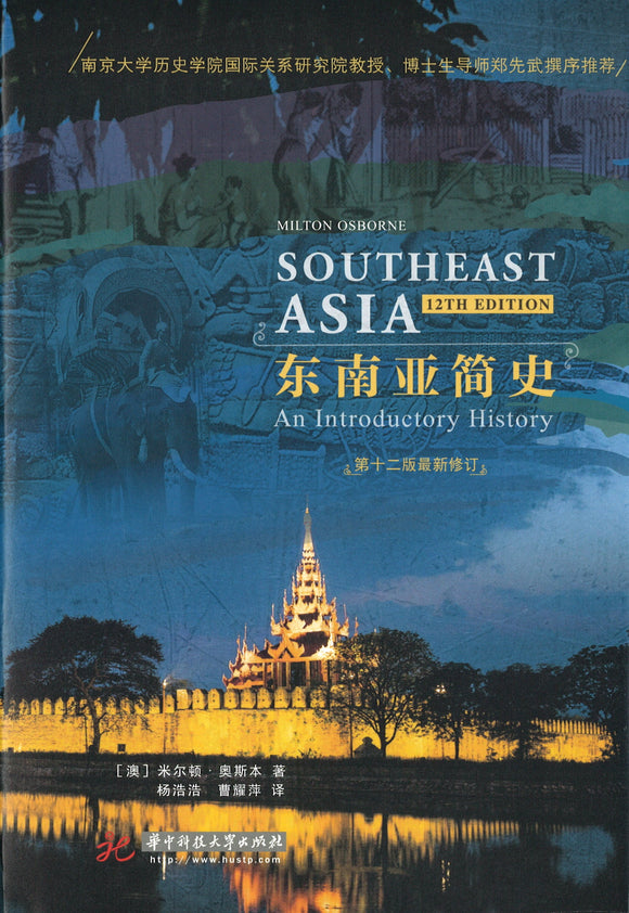 东南亚简史 Southeast Asia: An Introductory History 9787568062596 | Singapore Chinese Books | Maha Yu Yi Pte Ltd