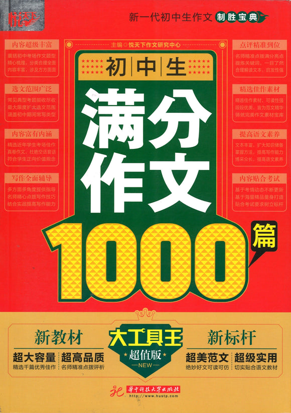 初中生满分作文1000篇  9787568064088 | Singapore Chinese Books | Maha Yu Yi Pte Ltd