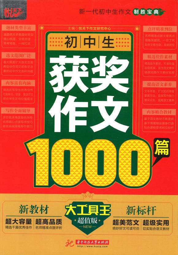初中生获奖作文1000篇  9787568064095 | Singapore Chinese Books | Maha Yu Yi Pte Ltd