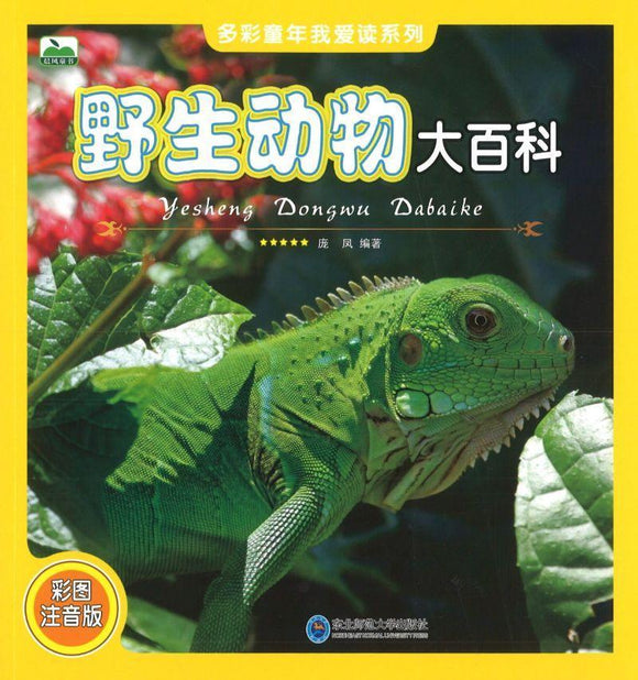 9787568121927 野生动物大百科（拼音） | Singapore Chinese Books