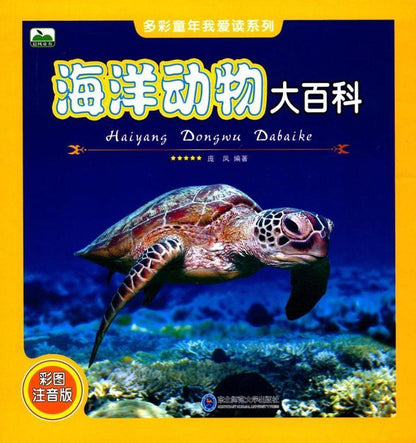 9787568122825 海洋动物大百科（拼音） | Singapore Chinese Books