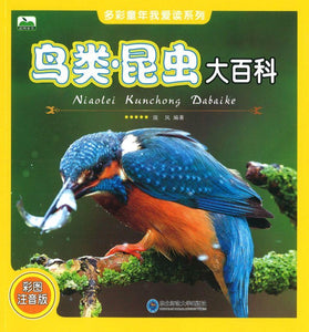 9787568122832 鸟类·昆虫大百科（拼音） | Singapore Chinese Books