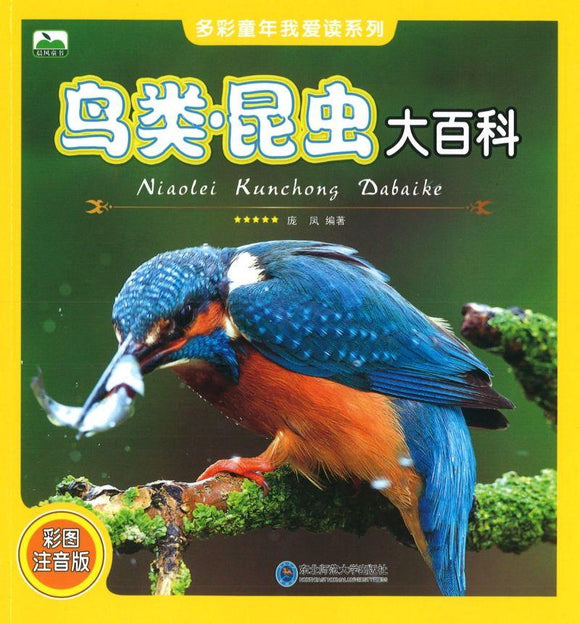 9787568122832 鸟类·昆虫大百科（拼音） | Singapore Chinese Books