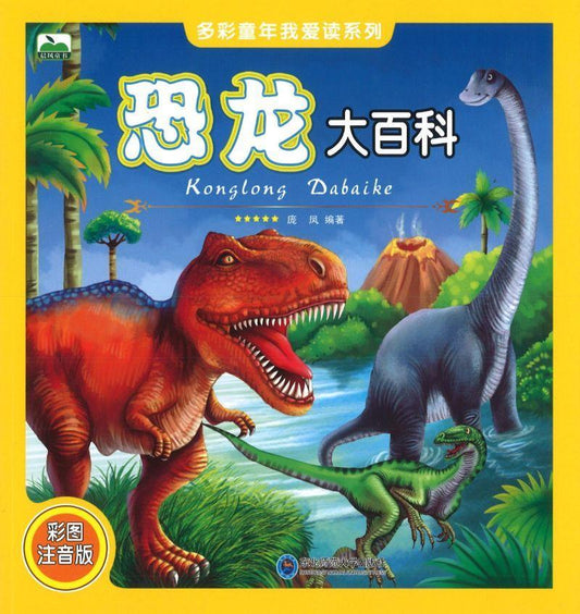 9787568122849 恐龙大百科（拼音） | Singapore Chinese Books