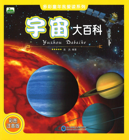 宇宙大百科（拼音）  9787568122856 | Singapore Chinese Books | Maha Yu Yi Pte Ltd