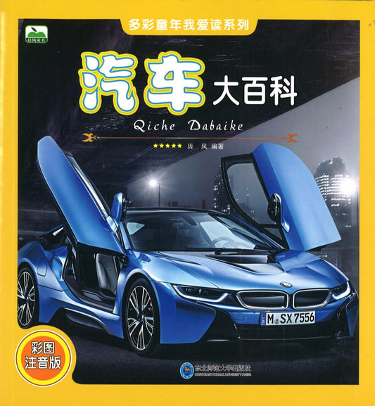 汽车大百科（拼音）  9787568122863 | Singapore Chinese Books | Maha Yu Yi Pte Ltd