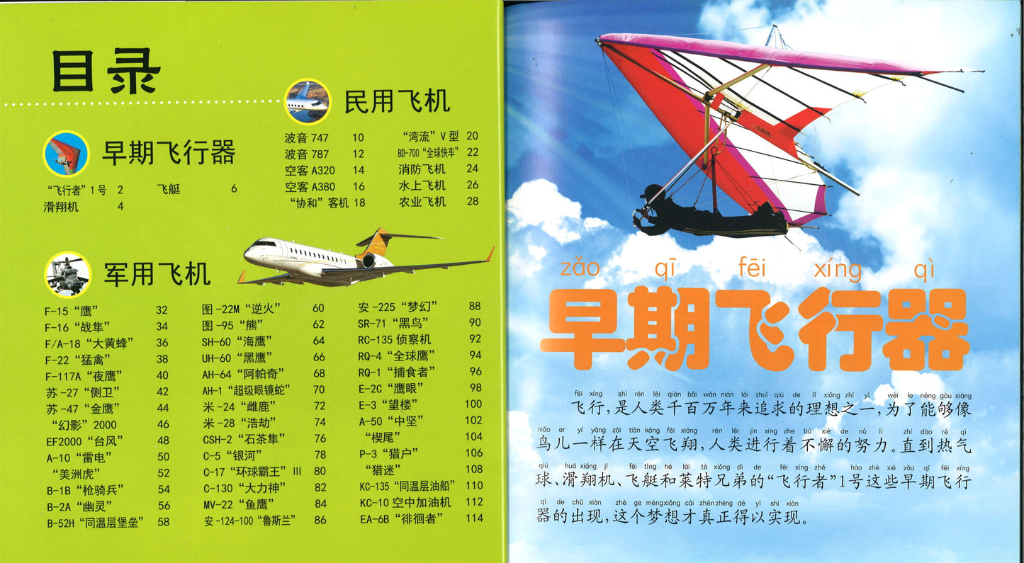 飞机大百科（拼音）  9787568122870 | Singapore Chinese Books | Maha Yu Yi Pte Ltd