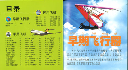 飞机大百科（拼音）  9787568122870 | Singapore Chinese Books | Maha Yu Yi Pte Ltd