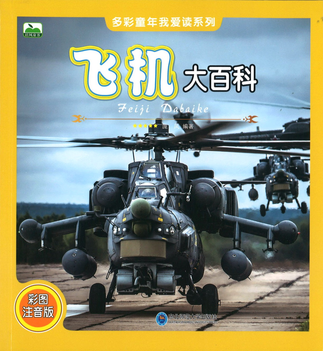 飞机大百科（拼音）  9787568122870 | Singapore Chinese Books | Maha Yu Yi Pte Ltd