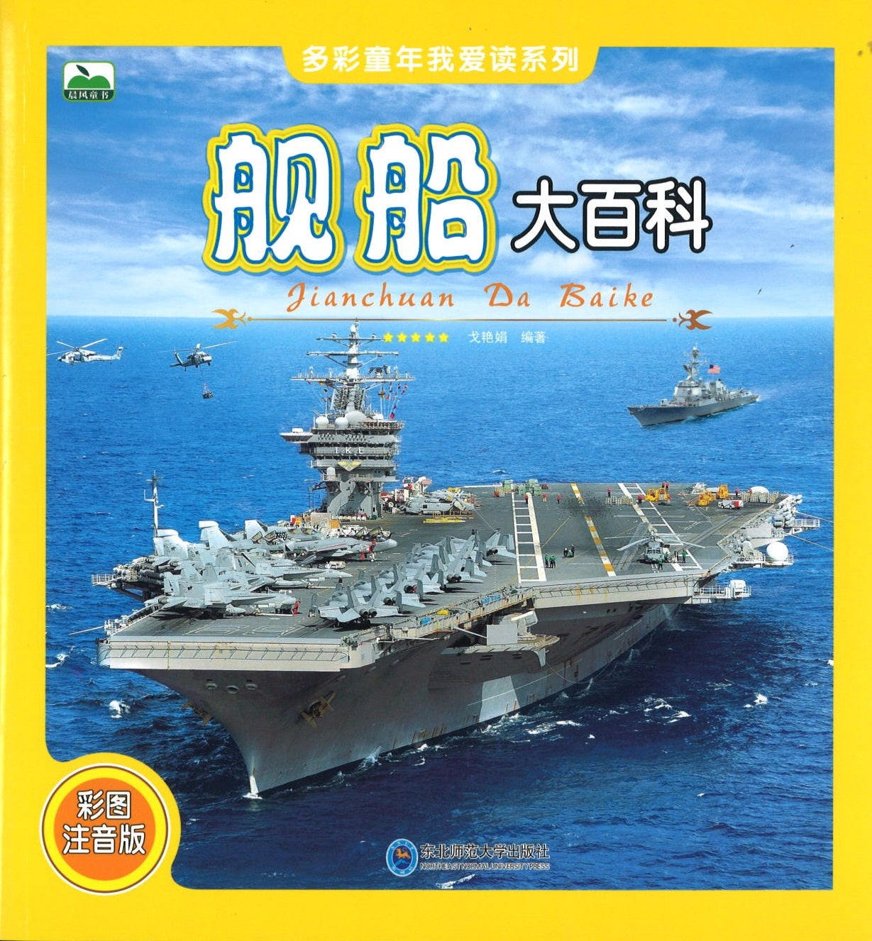 舰船大百科（拼音）  9787568150224 | Singapore Chinese Books | Maha Yu Yi Pte Ltd