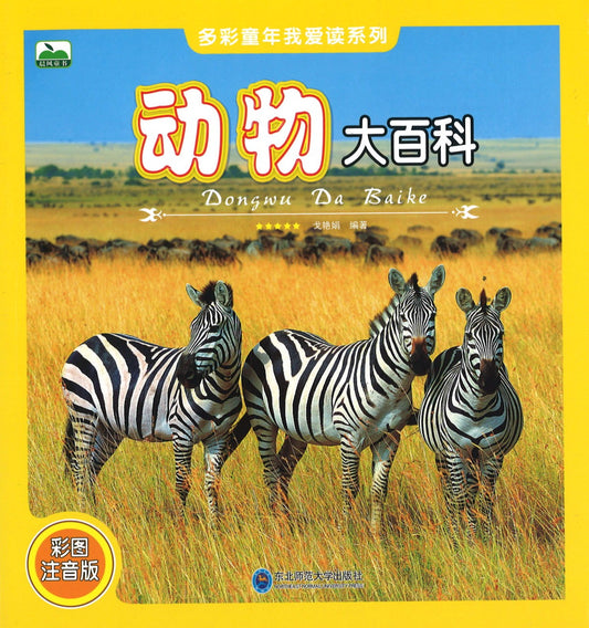 动物大百科（拼音）  9787568150231 | Singapore Chinese Books | Maha Yu Yi Pte Ltd
