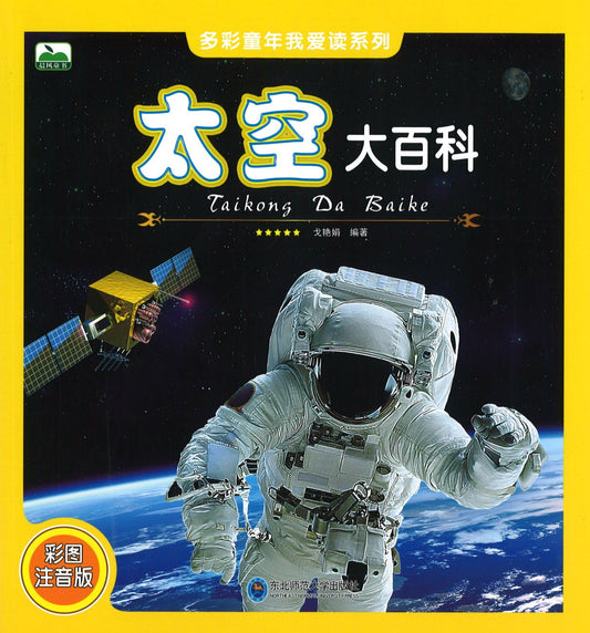 太空大百科（拼音）  9787568150347 | Singapore Chinese Books | Maha Yu Yi Pte Ltd