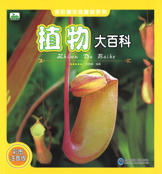 植物大百科（拼音）  9787568150354 | Singapore Chinese Books | Maha Yu Yi Pte Ltd