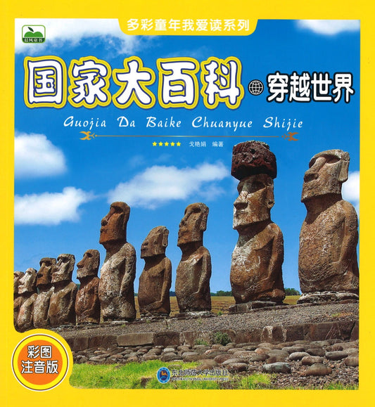 国家大百科：穿越世界（拼音）  9787568160292 | Singapore Chinese Books | Maha Yu Yi Pte Ltd