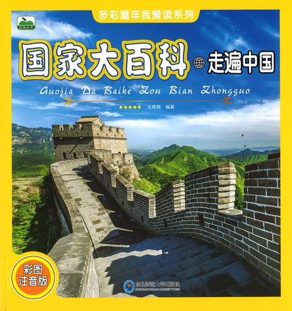 国家大百科：走遍中国（拼音）  9787568162043 | Singapore Chinese Books | Maha Yu Yi Pte Ltd