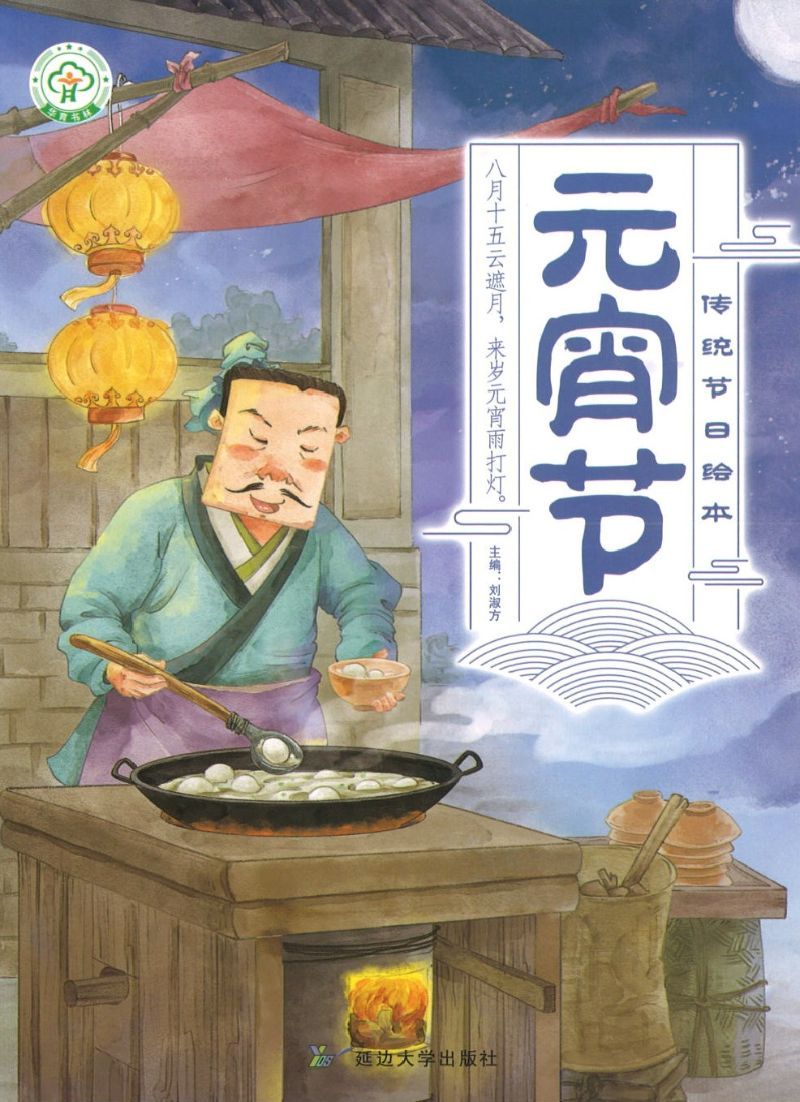 9787568836302 传统节日绘本（拼音）（全10册） | Singapore Chinese Books