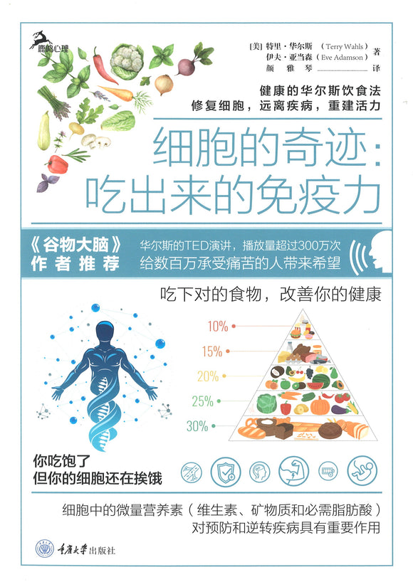 细胞的奇迹：吃出来的免疫力 The Wahls Protocol 9787568922579 | Singapore Chinese Books | Maha Yu Yi Pte Ltd