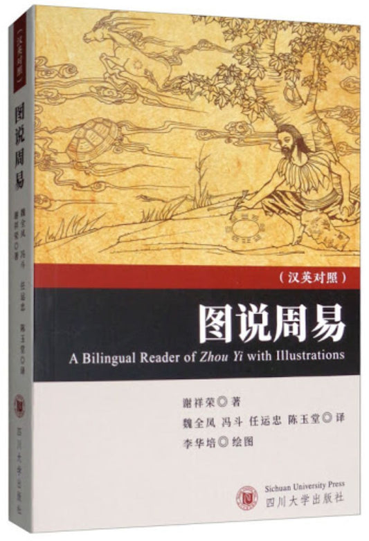 9787569026511 图说周易(汉英对照) A Bilingual Reader of Zhou Yi with Illustrations | Singapore Chinese Books