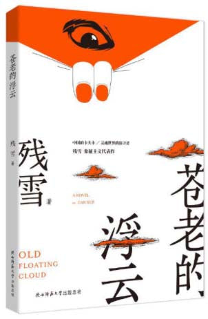 苍老的浮云  9787569514001 | Singapore Chinese Books | Maha Yu Yi Pte Ltd