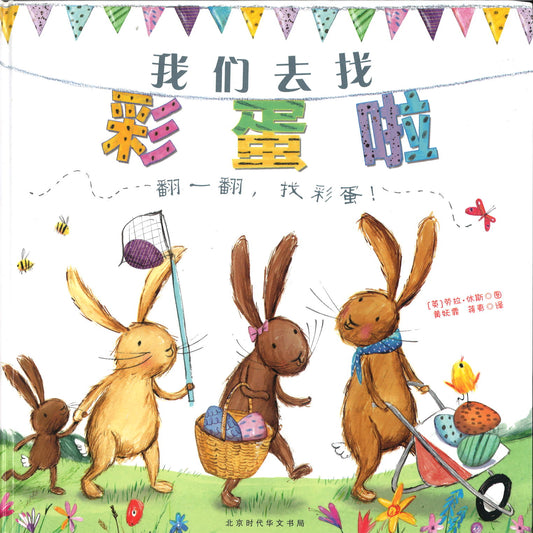 我们去找彩蛋啦 We're Going on an Egg Hunt 9787569917345 | Singapore Chinese Books | Maha Yu Yi Pte Ltd