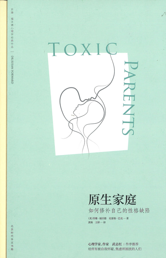 原生家庭：如何修补自己的性格缺陷 Toxic Parents 9787569918816 | Singapore Chinese Books | Maha Yu Yi Pte Ltd