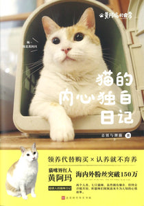 黄阿玛的日常:猫的内心独白日记  9787569926767 | Singapore Chinese Books | Maha Yu Yi Pte Ltd