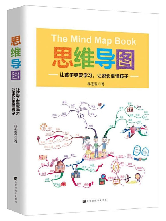 思维导图：让孩子更爱学习，让家长更懂孩子 The Mind Map Book