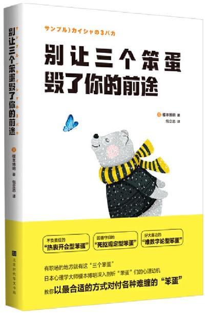 9787569932126 别让三个笨蛋毁了你的前途 | Singapore Chinese Books